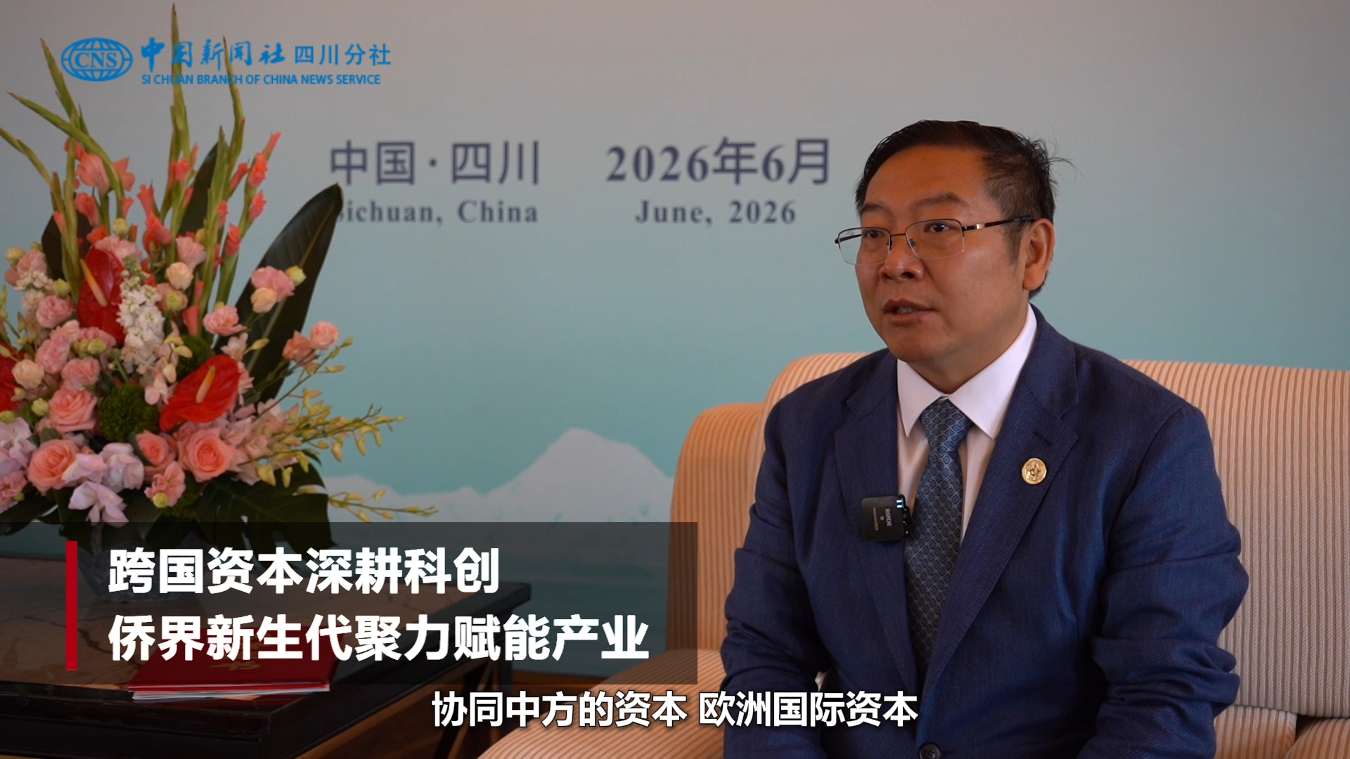 上海市侨商联合会副会长彭政峰：让全球技术为“一带一路”赋能